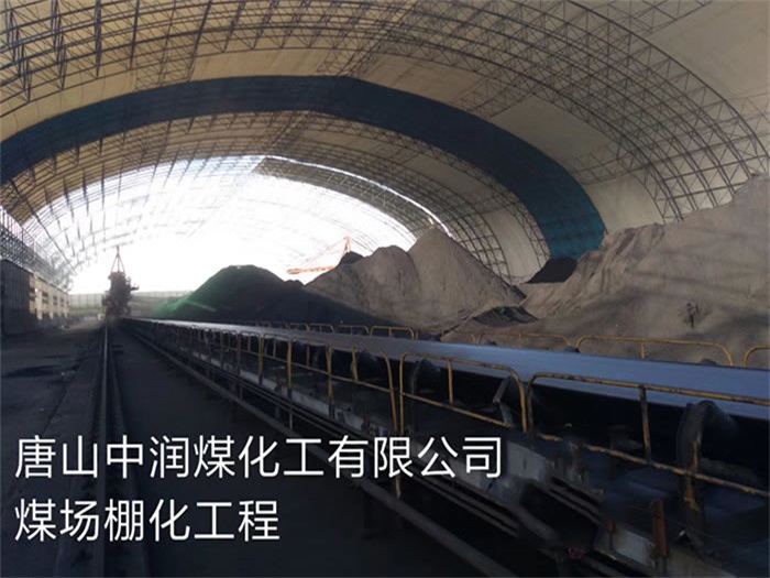 文昌中润煤化工有限公司煤场棚化工程